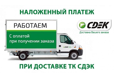 Наложенный платеж при доставке СДЭК